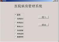 基于VF的病房管理系统的设计（论文+源程序）