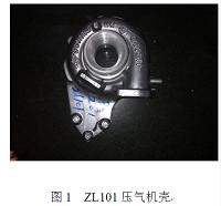 ZL101压气机壳的铸造工艺设计