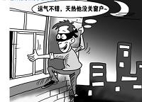 浅析入室盗窃案件的侦查（警校刑侦论文）