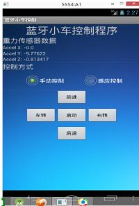 基于Android的蓝牙小车控制软件设计
