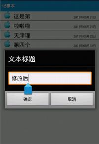 基于Android手机平台下记事本的设计和实现