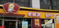 浅析老娘舅餐饮有限公司（无锡崇安寺店）营销策略