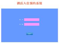 基于BS的酒店入住预约系统
