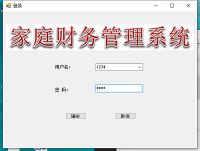 家庭财务管理系统的设计与实现