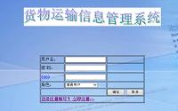 货物运输信息管理系统