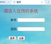 基于BS结构的酒店入住预约系统