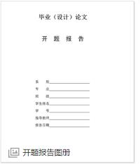 毕业设计开题报告怎么写？
