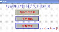 基于PLC控制的无纺布自动切卷机控制系统设计(plc专业论文写作）