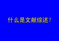 写作毕业论文网小编手把手教您文献综述怎么写？