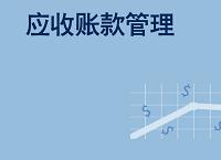 浅谈金鑫集团应收账款管理