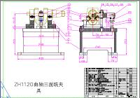 ZHH1120曲轴毛坯图设计与曲轴加工工艺设计