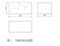 气阀夹具的机械加工工艺规程设计