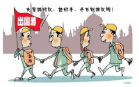 中国出境游安全问题与防范策略