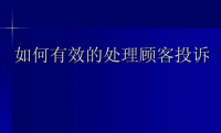 浅析酒店客人投诉心理与处理技巧