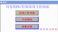 无纺布自动切卷机PLC控制系统设计