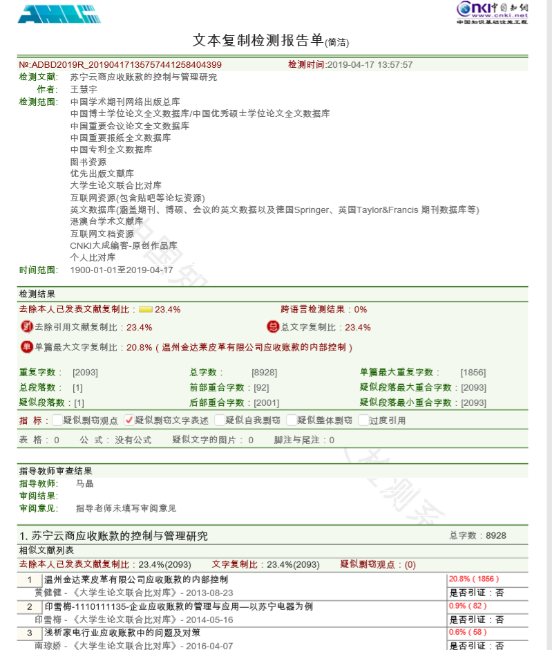 南京苏宁云商应收账款管理与控制能力分析